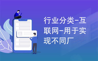 互聯網信息服務 實現廠商互聯的行業分類核心