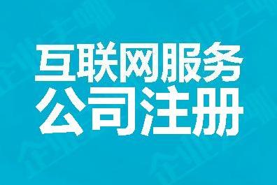 互聯網信息服務公司注冊全流程指南 從政策解讀到高效落地