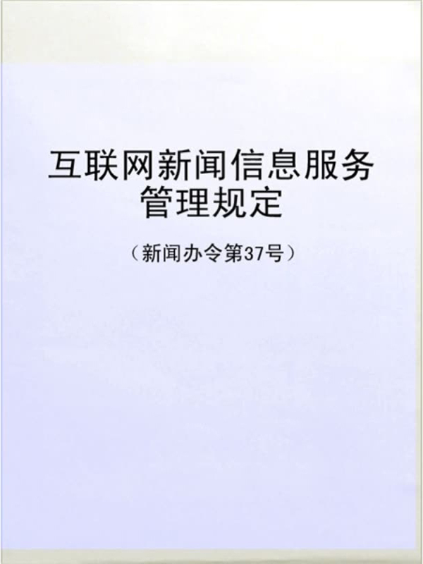 《互聯網新聞信息服務管理規定》（新聞辦令第37號）解讀 規范互聯網信息服務，促進健康有序發展