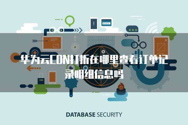 如何查詢互聯網信息服務（CDN）折扣購買記錄與明細信息